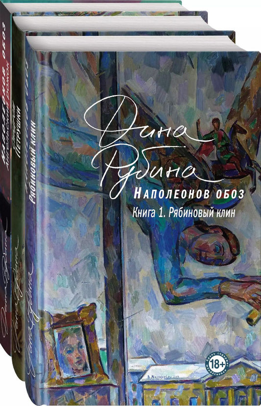 Обложка книги "Дина Рубина: Наполеонов обоз. Вся трилогия. Комплект из 3-х книг"