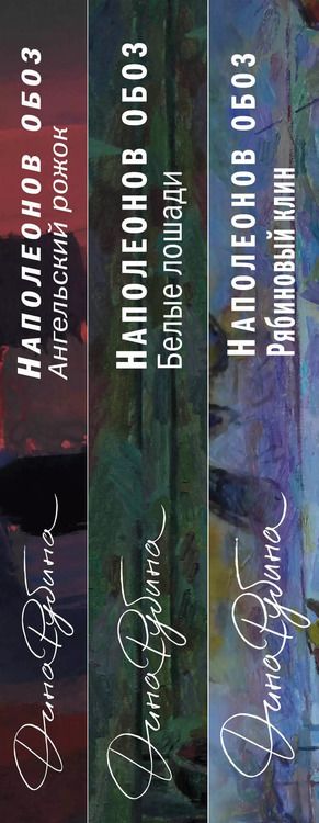 Фотография книги "Дина Рубина: Наполеонов обоз. Вся трилогия. Комплект из 3-х книг"