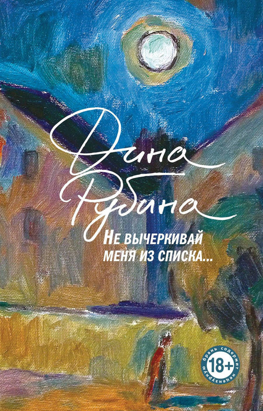 Обложка книги "Дина Рубина: Не вычеркивай меня из списка"