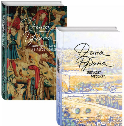 Обложка книги "Дина Рубина: Пальмы и сосны, море и горы (комплект из 2 книг)"
