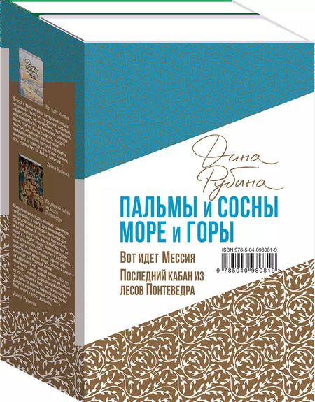 Фотография книги "Дина Рубина: Пальмы и сосны, море и горы (комплект из 2 книг)"