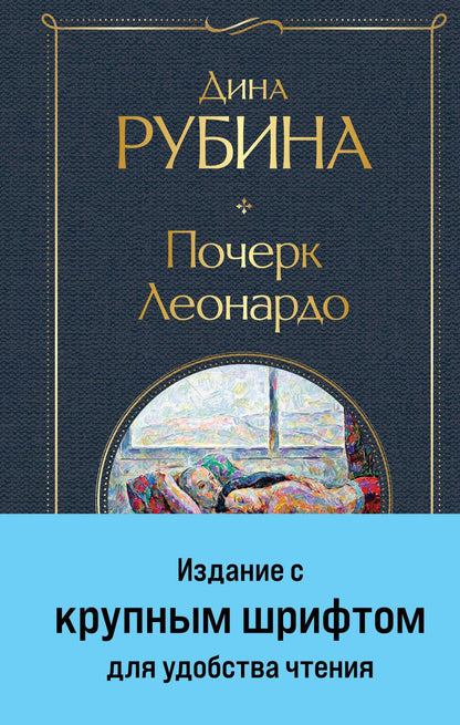 Обложка книги "Дина Рубина: Почерк Леонардо"