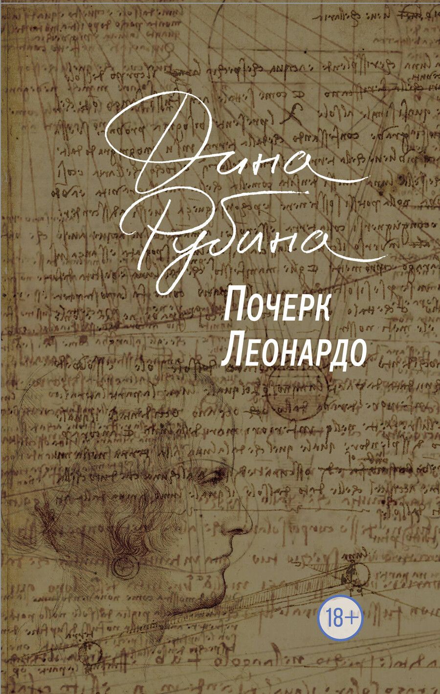 Обложка книги "Дина Рубина: Почерк Леонардо"
