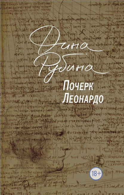 Обложка книги "Дина Рубина: Почерк Леонардо"