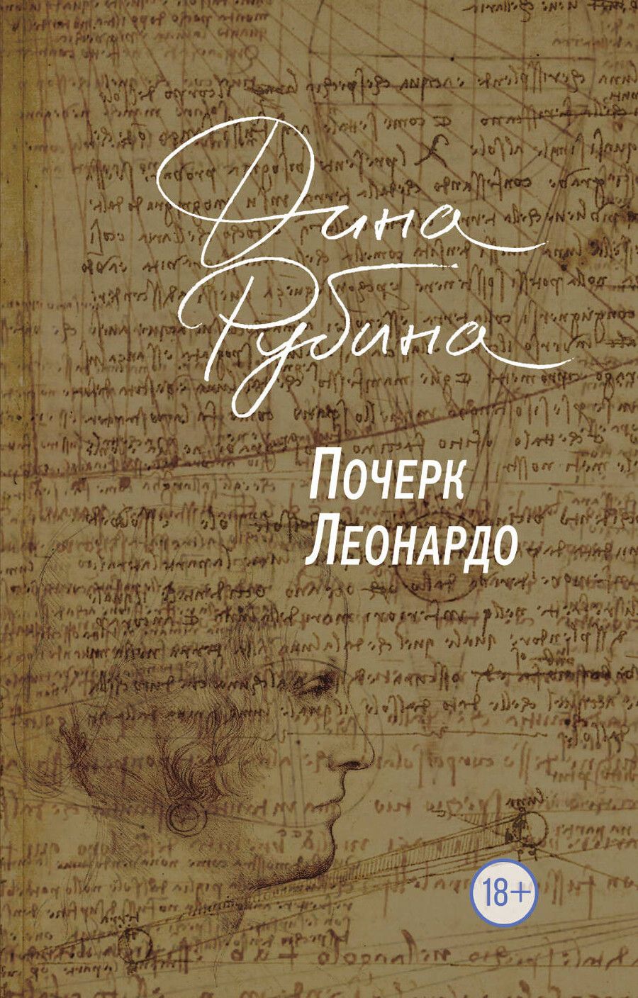 Обложка книги "Дина Рубина: Почерк Леонардо"