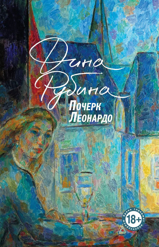 Обложка книги "Дина Рубина: Почерк Леонардо"