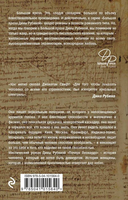Фотография книги "Дина Рубина: Почерк Леонардо"