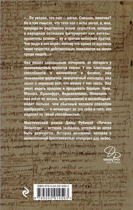 Фотография книги "Дина Рубина: Почерк Леонардо"