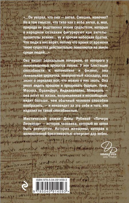 Фотография книги "Дина Рубина: Почерк Леонардо"