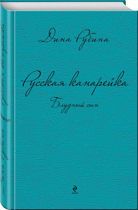 Фотография книги "Дина Рубина: Русская канарейка. Блудный сын: роман"