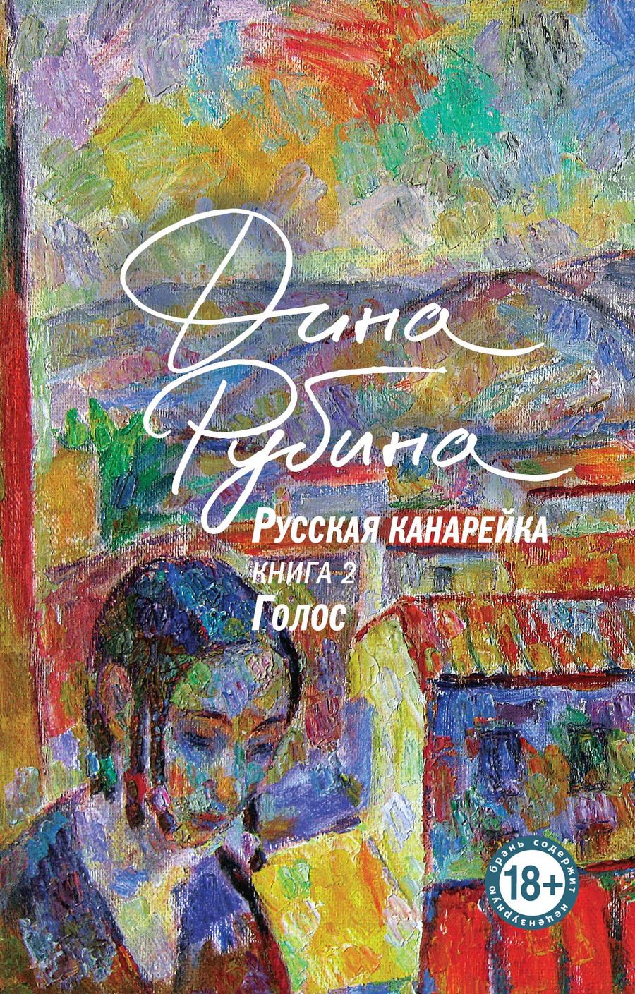 Обложка книги "Дина Рубина: Русская канарейка. Голос"