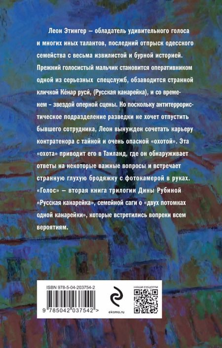 Фотография книги "Дина Рубина: Русская канарейка. Голос"