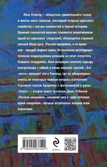Фотография книги "Дина Рубина: Русская канарейка. Голос"