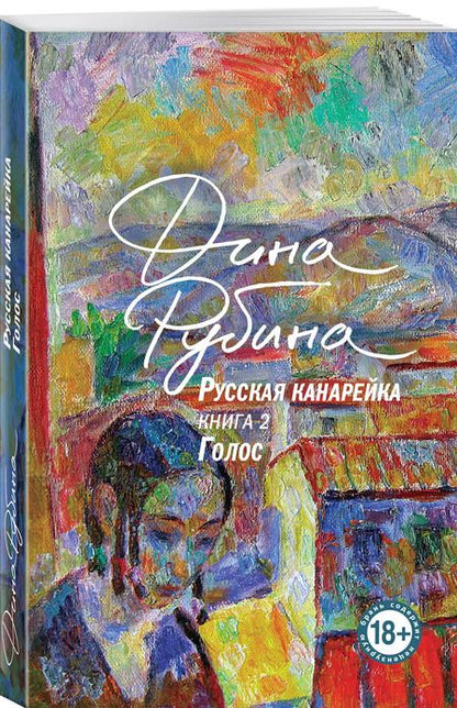 Фотография книги "Дина Рубина: Русская канарейка. Голос"