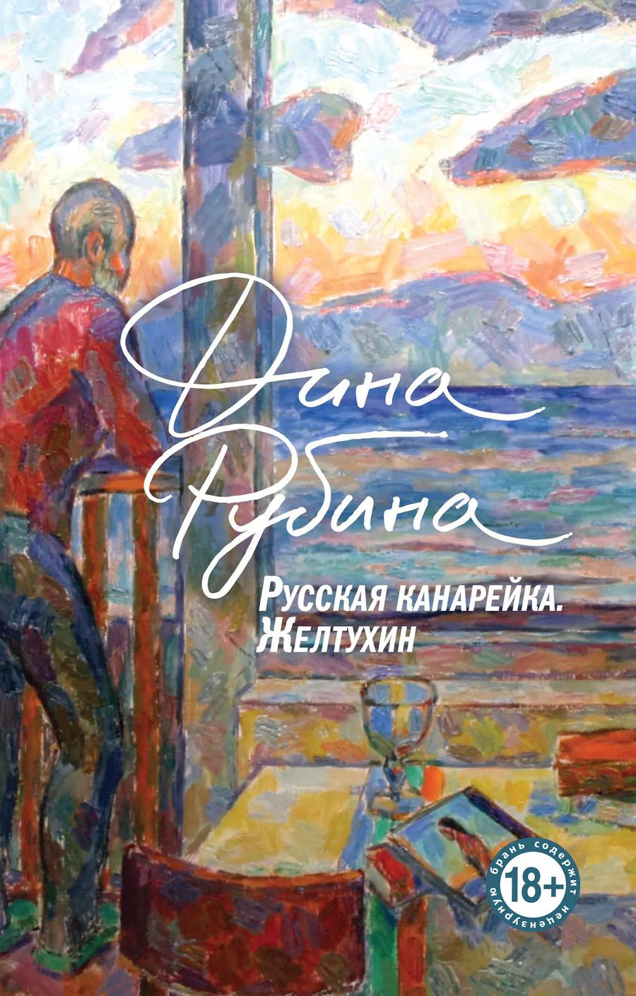 Обложка книги "Дина Рубина: Русская канарейка. Книга 1. Желтухин"