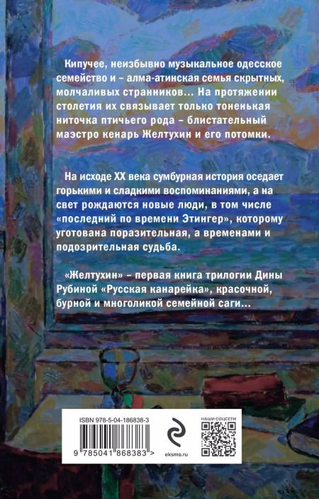 Фотография книги "Дина Рубина: Русская канарейка. Книга 1. Желтухин"