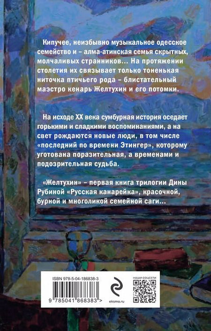 Фотография книги "Дина Рубина: Русская канарейка. Книга 1. Желтухин"