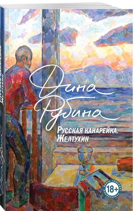 Фотография книги "Дина Рубина: Русская канарейка. Книга 1. Желтухин"