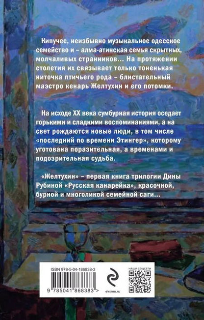 Фотография книги "Дина Рубина: Русская канарейка. Книга 1. Желтухин"