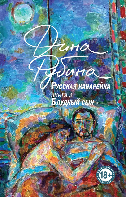 Обложка книги "Дина Рубина: Русская канарейка. Книга 3 Блудный сын"
