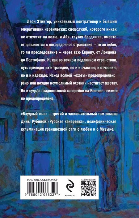 Фотография книги "Дина Рубина: Русская канарейка. Книга 3 Блудный сын"