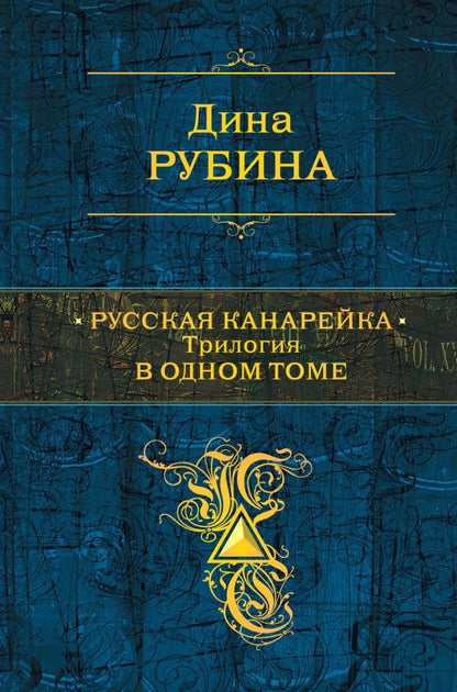 Обложка книги "Дина Рубина: Русская канарейка. Трилогия в одном томе"