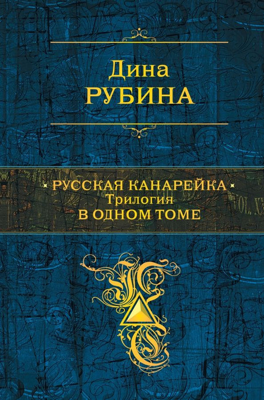 Обложка книги "Дина Рубина: Русская канарейка. Трилогия в одном томе"