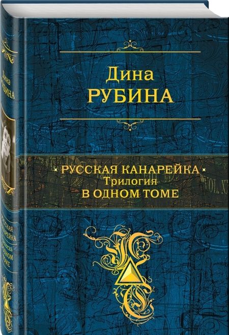 Фотография книги "Дина Рубина: Русская канарейка. Трилогия в одном томе"