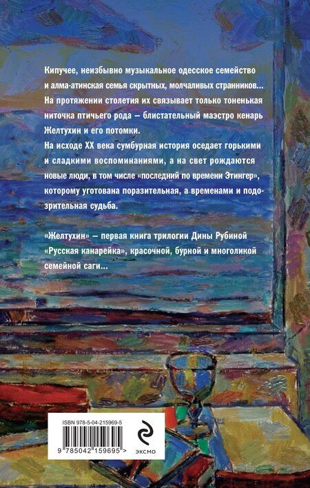 Фотография книги "Дина Рубина: Русская канарейка. Желтухин"