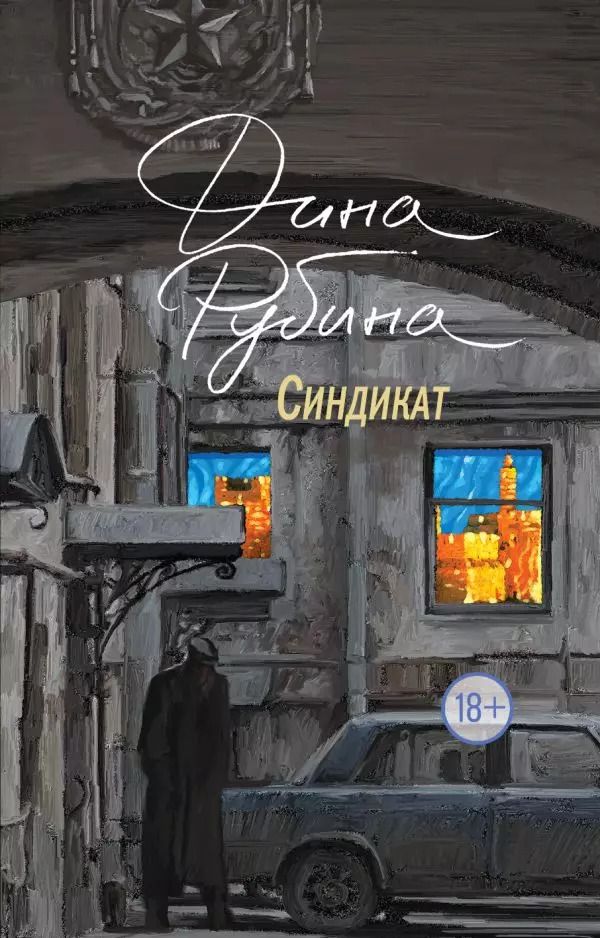 Обложка книги "Дина Рубина: Синдикат"