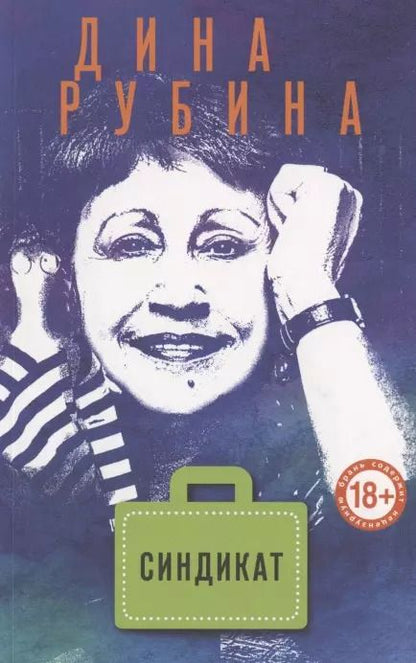 Обложка книги "Дина Рубина: Синдикат"