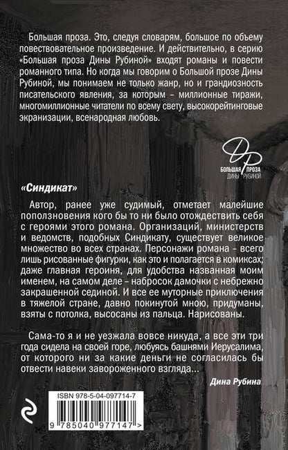 Фотография книги "Дина Рубина: Синдикат"