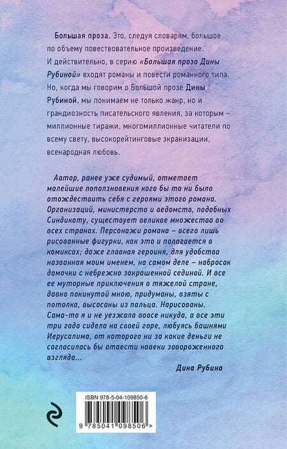 Фотография книги "Дина Рубина: Синдикат"