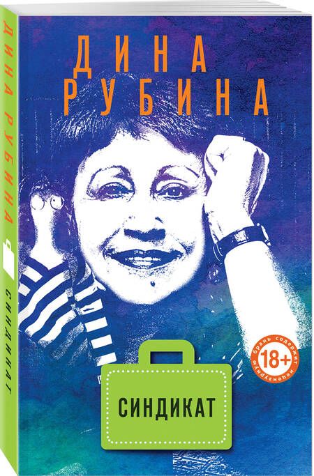Фотография книги "Дина Рубина: Синдикат"
