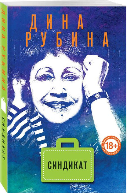 Фотография книги "Дина Рубина: Синдикат"
