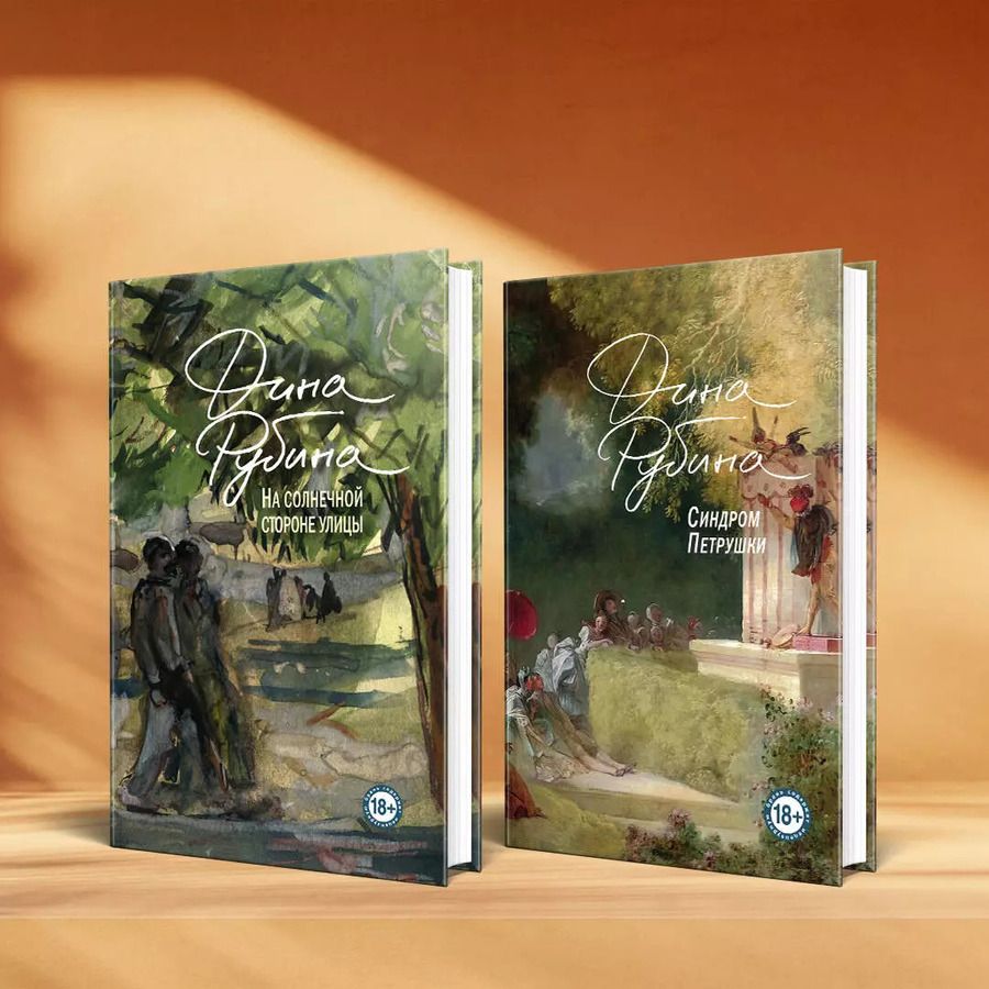 Обложка книги "Дина Рубина: Синдром Петрушки. На солнечной стороне улицы (комплект из 2 книг)"