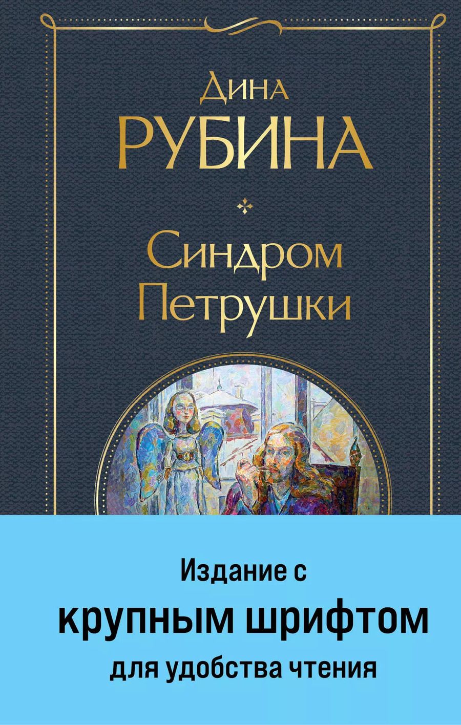 Обложка книги "Дина Рубина: Синдром Петрушки"