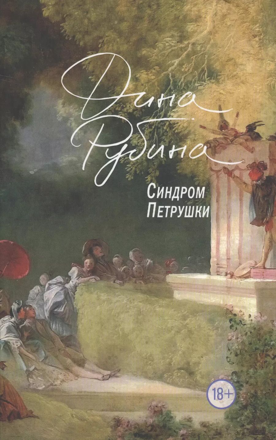 Обложка книги "Дина Рубина: Синдром Петрушки"