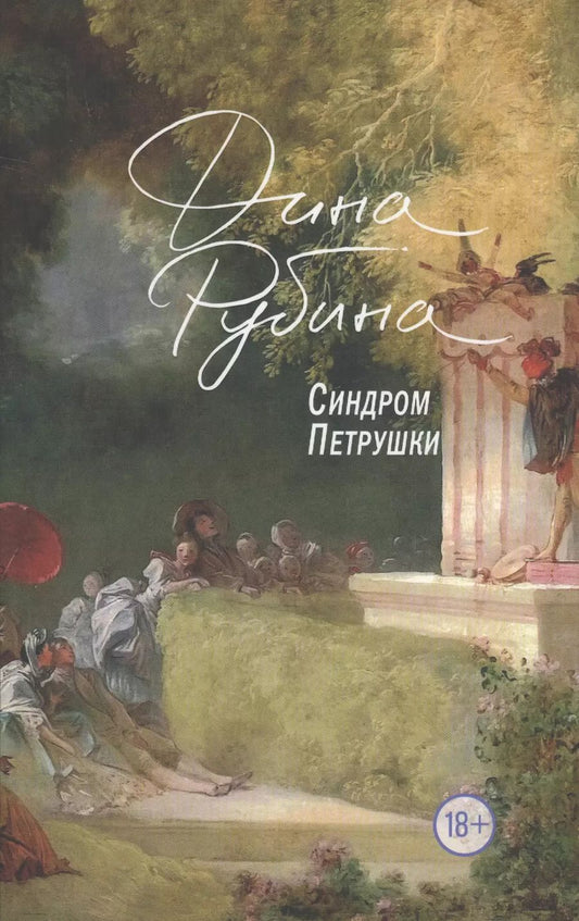 Обложка книги "Дина Рубина: Синдром Петрушки"
