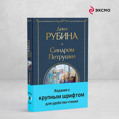 Фотография книги "Дина Рубина: Синдром Петрушки"