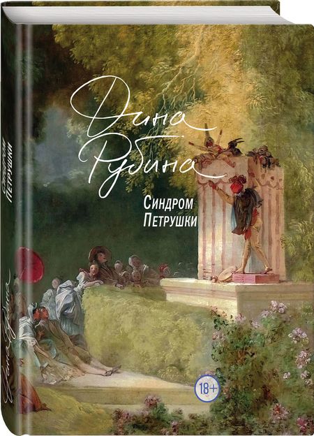 Фотография книги "Дина Рубина: Синдром Петрушки"