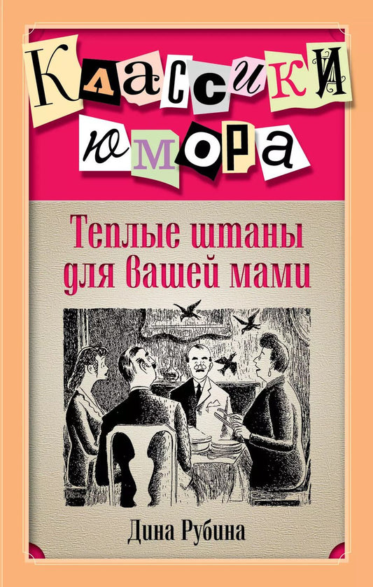 Обложка книги "Дина Рубина: Теплые штаны для вашей мами : повести, рассказы"