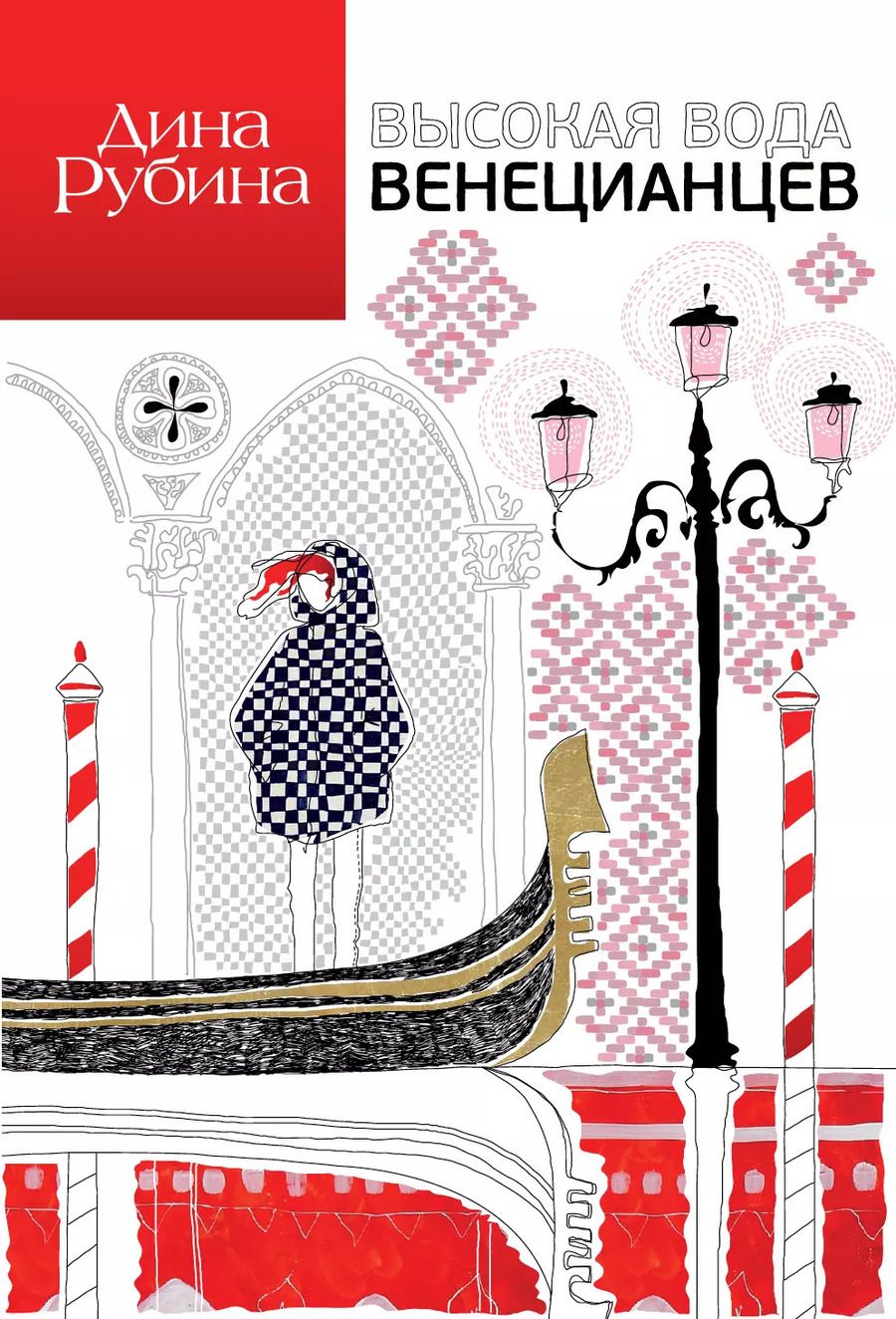 Обложка книги "Дина Рубина: Высокая вода венецианцев: повесть, рассказы"