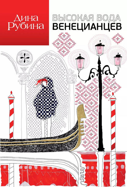 Обложка книги "Дина Рубина: Высокая вода венецианцев: повесть, рассказы"