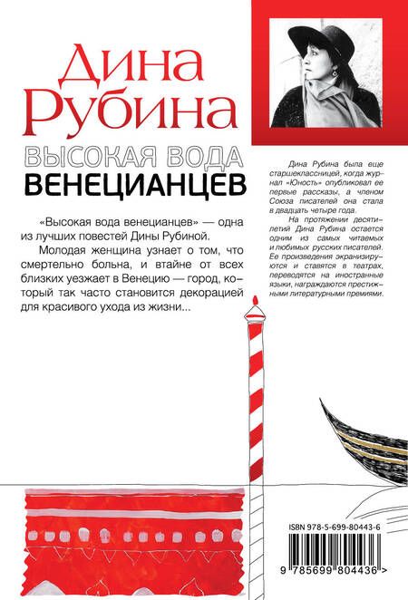 Фотография книги "Дина Рубина: Высокая вода венецианцев: повесть, рассказы"