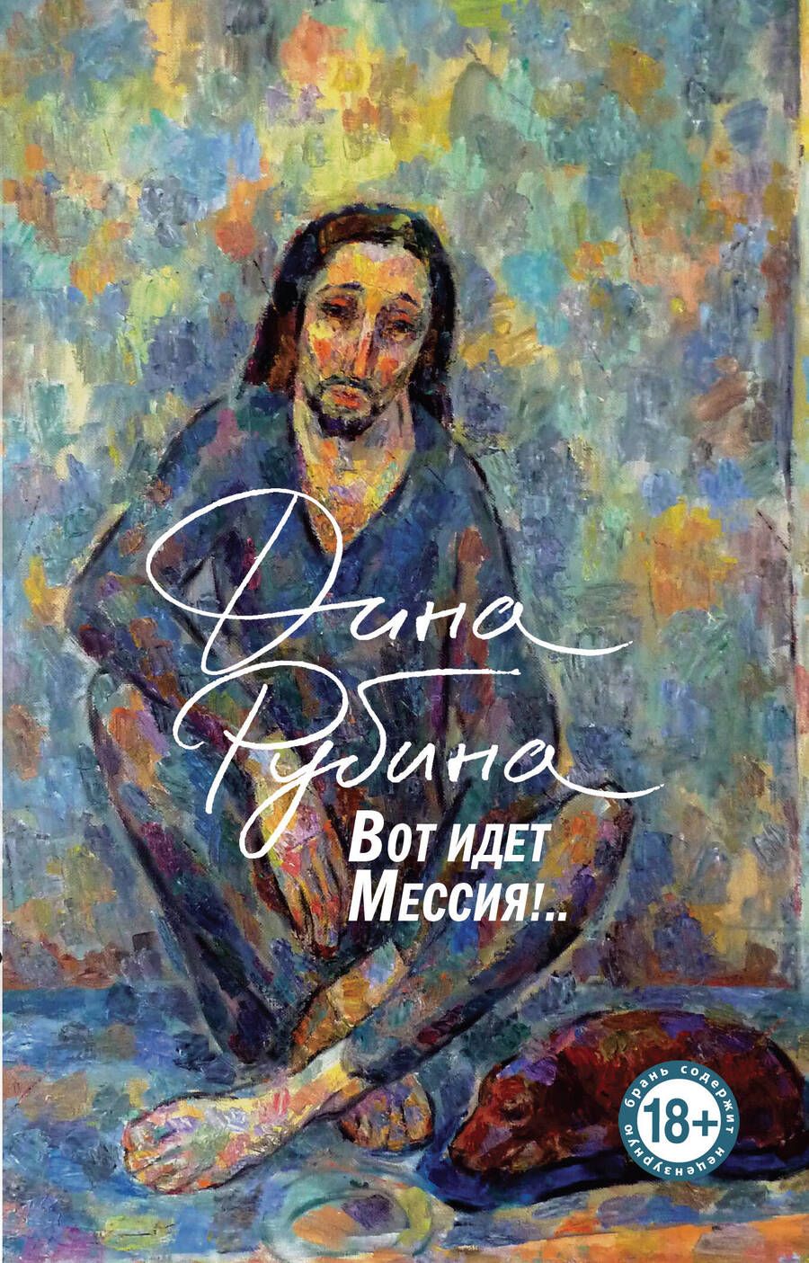 Обложка книги "Дина Рубина: Вот идет Мессия!.."