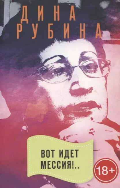 Обложка книги "Дина Рубина: Вот идет Мессия!.."