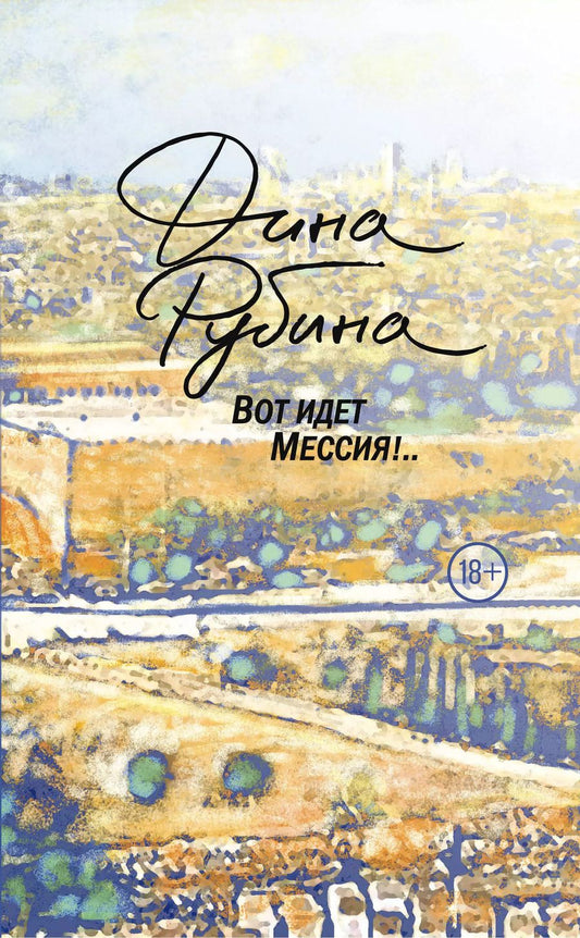 Обложка книги "Дина Рубина: Вот идет Мессия!.."