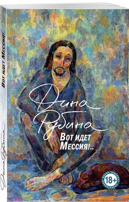 Фотография книги "Дина Рубина: Вот идет Мессия!.."