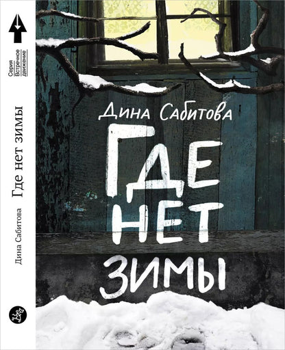Обложка книги "Дина Сабитова: Где нет зимы. 3-е издание"